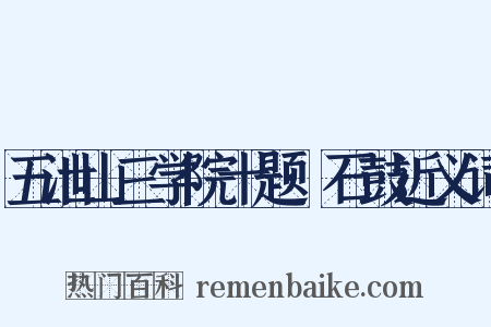 五泄山三学院十题·石鼓近义词是什么意思的图片